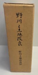 野川と土地改良 : 野川土地改良区史