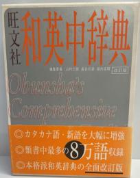 旺文社和英中辞典  改訂版.