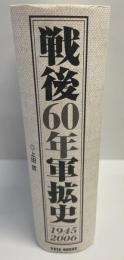 戦後60年軍拡史 : 1945～2006