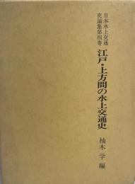 日本水上交通史論集