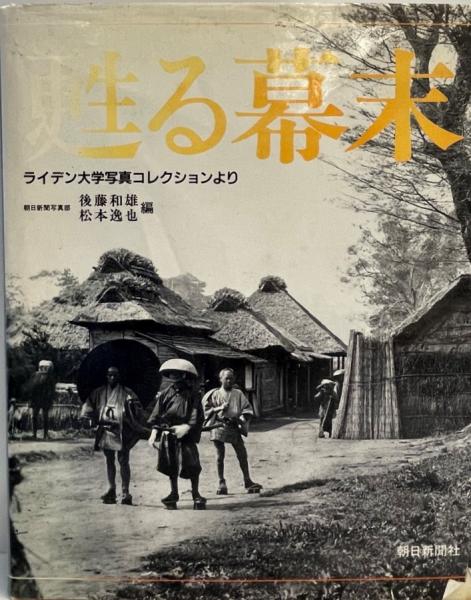 甦る幕末 : 写真集 ライデン大学写真コレクションより(後藤和雄, 松本 甦る幕末 : 写真集 ライデン大学写真コレクションより(後藤和雄, 松本