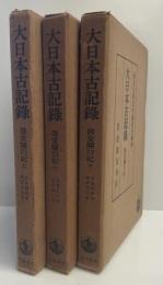 大日本古記録 御堂関白記　揃三冊