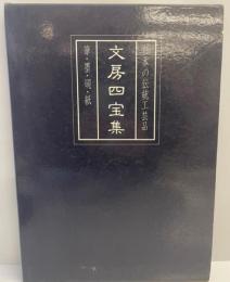 日本の伝統工芸品　文房四宝集　筆・墨・硯・紙