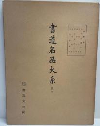 書道名品大系 第7 