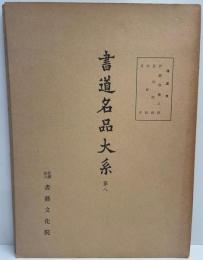 書道名品大系 第8