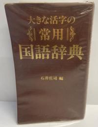 大きな活字の常用国語辞典