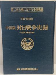 中国版対日戦争史録 : 「中国抗日戦争史録」 : 第二次大戦における中国戦線 : 写真・記録集