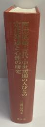 西洋原始・古代・中世初期の人びとの定住発達と心性の研究
