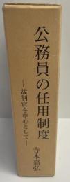 公務員の任用制度　上・下巻　揃