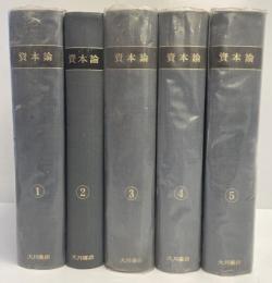 マルクス　資本論　全５冊揃