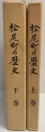 松尾町の歴史　上下巻