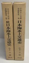 日本水上交通史論集　日本海水上交通史　正続2冊揃