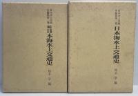 日本水上交通史論集　日本海水上交通史　正続2冊揃
