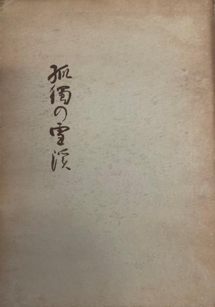 毛沢東のベトナム戦争 : 中国外交の大転換と文化大革命の起源