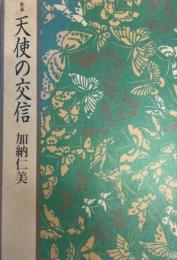 天使の交信―歌集 (吾妹叢書) 加納 仁美