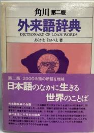 角川外来語辞典