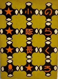 のらくろ小隊長