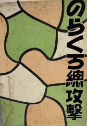 のらくろ総攻撃 (のらくろ漫画全集) 田河 水泡