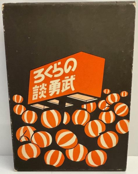 昭和の剣聖・持田盛二(舩坂弘 著) / 株式会社 wit tech / 古本