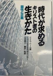 時代が求めるキリスト者の生きかた : 霊性と正義