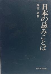 日本の忌みことば