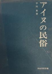 アイヌの民俗 (民俗民芸双書) 早川昇