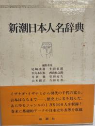 新潮日本人名辞典
