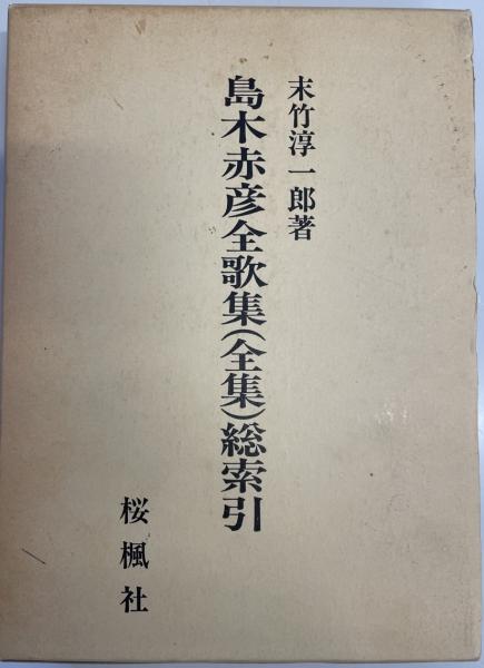 島木赤彦全歌集(全集)総索引(末竹淳一郎 著) / 古本、中古本、古