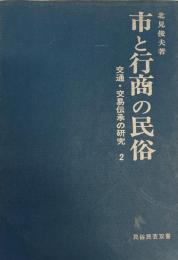 交通・交易伝承の研究