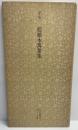 日本名跡叢刊 10 平安 藍紙本万葉集