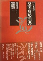 皇国形勢聞書 : 宮島家蔵版