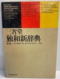 三省堂独和新辞典 第3版 三省堂編修所
