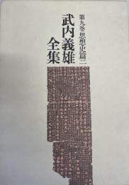 武内義雄全集 第9巻 思想史篇 2 武内 義雄