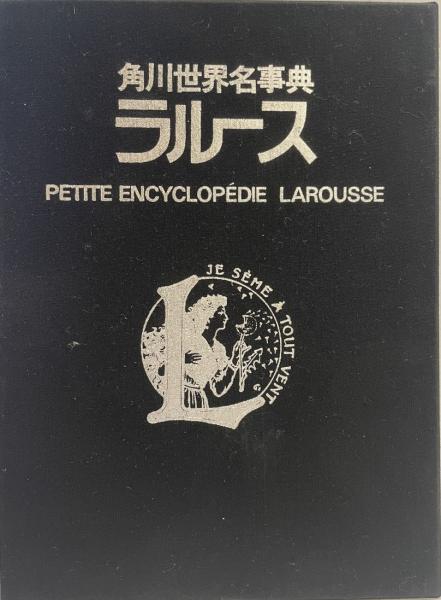 角川世界名辞典ラルース、社会契約論【原書】関連書