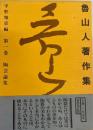 魯山人著作集 第1巻 (陶芸論集) 新装改訂版