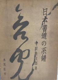 日本書道の系譜