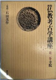 仏教考古学講座 第2巻 (寺院) 新版.