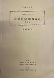 全国私立中学高等学校研修会(直轄)報告書