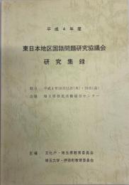 東日本地区国語問題研究協議会研究集録