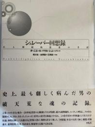 シュレーバー回想録 : ある神経病患者の手記