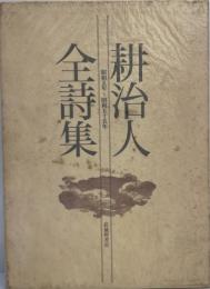 耕治人全詩集 : 昭和5年～昭和55年