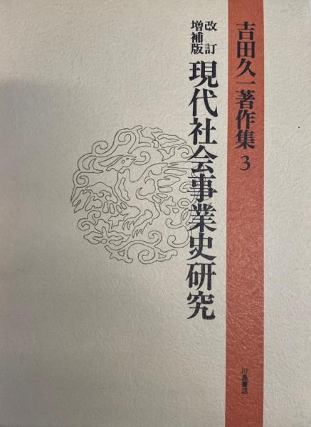 吉田久一著作集  １ /川島書店/吉田久一（単行本） 吉田久一著作集(吉田久一 著) / 古書 ありま / 古本、中古本、古