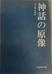 神話の原像