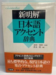 新明解日本語アクセント辞典