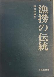 漁撈の伝統