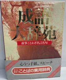成語大辞苑 : 故事ことわざ名言名句