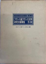 フランス語フランス文学研究文献要覧 1979～1980 