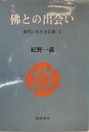 現代に生きる仏教 2 仏との出会い 紀野 一義