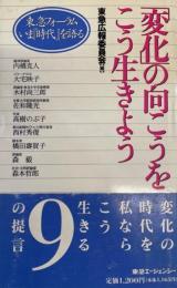 「変化」の向こうをこう生きよう : 東急フォーラムいま『時代』を語る