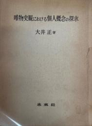 唯物史観における個人概念の探求